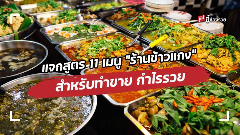 แจกสูตร 11 เมนู “ร้านข้าวแกง” ทำกินเองง่ายๆ ทำขายรวย