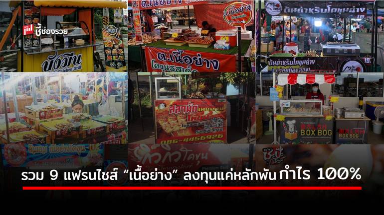 รวม 9 แฟรนไชส์ “เนื้อย่าง” ปี 2021 ลงทุนแค่หลักพัน ก็เปิดร้านได้ ขายง่าย กำไรราย