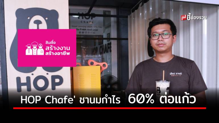 กลยุทธ์ขยายธุรกิจ 96 สาขา HOP Chafe' แฟรนไชส์ชานมไข่มุกแก้วละ 20 บาท