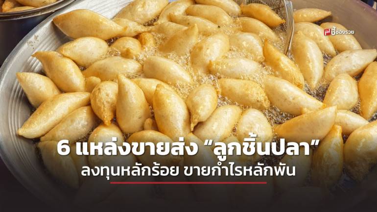 รวม 6 แหล่งขายส่ง “ลูกชิ้นปลา” ราคาถูกลงทุนแค่หลักร้อย ขายกำไรหลักพัน