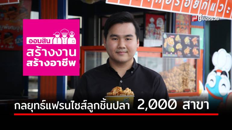 กลยุทธ์ 2,000 สาขา ไจแอ้นลูกชิ้นปลาระเบิดเถิดเทิง