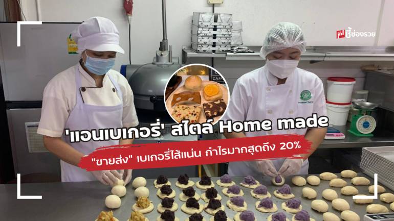 แอนเบเกอรี่ ร้านค้าส่งเบเกอรี่โฮมเมด เริ่มต้น 3,000 กำไร 20% ต่อชิ้น