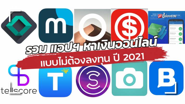 รวม “แอปพลิเคชั่น” หาเงินออนไลน์ สร้างรายได้จากการล่น แอพฯ ปี 2021