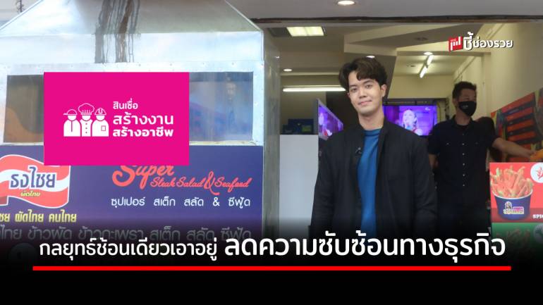 ธงไชย ผัดไทย แฟรนไชส์ทำง่าย ลงทุนหลักพัน กำไร 50% ต่อจาน