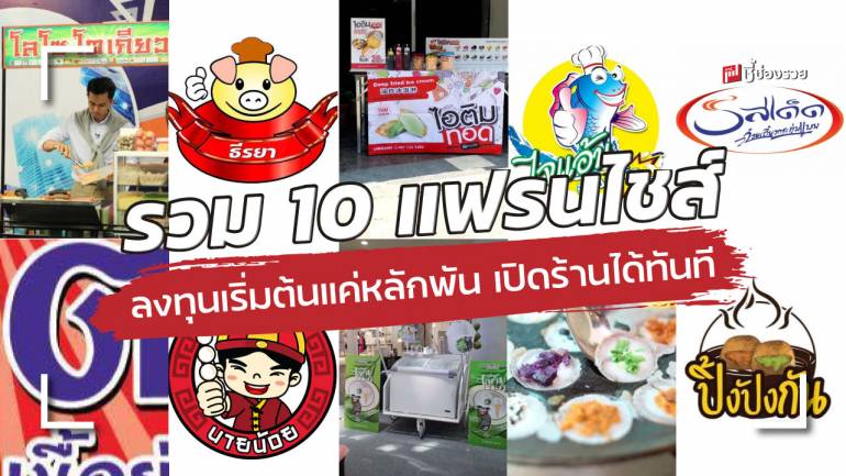 รวม 10 แฟรนไชส์ ลงทุนเริ่มต้นแค่หลักพัน เปิดร้านได้ทันที ขายง่าย กำไรดี