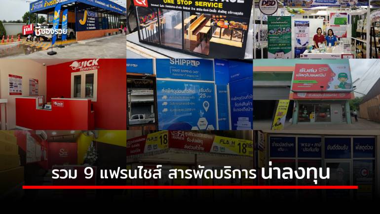 รวม 9 แฟรนไชส์ “ร้านสารพัดบริการ” ลงทุนรวย 2021