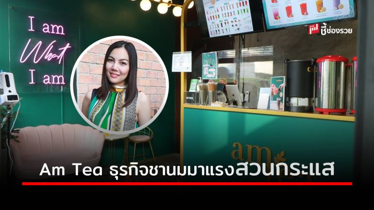 กลยุทธ์ความสำเร็จ Am Tea ธุรกิจชานมวัย 5 เดือน กับ 22 สาขา