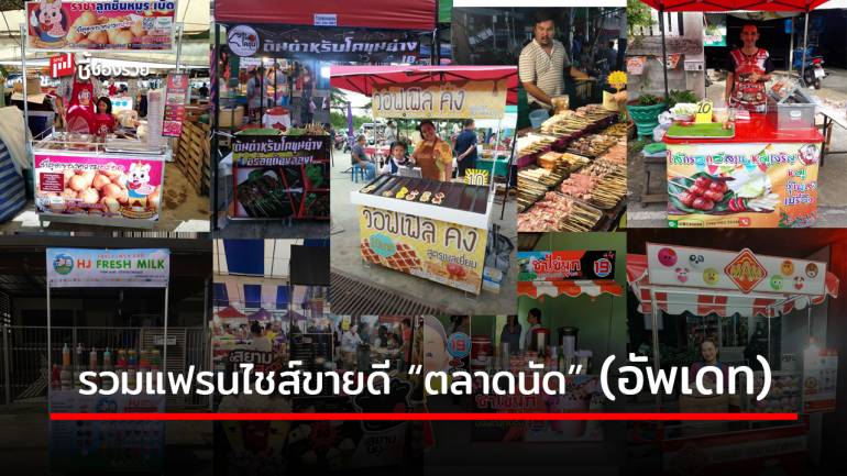 (อัพเดท 2021) รวมแฟรนไชส์น่าลงทุนขายดีตาม “ตลาดนัด” ลงทุนไม่มาก กำไรสูง