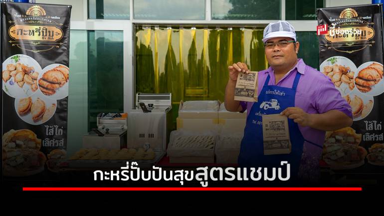 รวยปุ๊บปั๊บกับ “กะหรี่ปั๊บปันสุข สูตรแชมป์” แฟรนไชส์กู้วิกฤตยุคโควิด-19 ลงทุนหลักพัน ขายง่าย ๆ กำไรเกือบ 100%