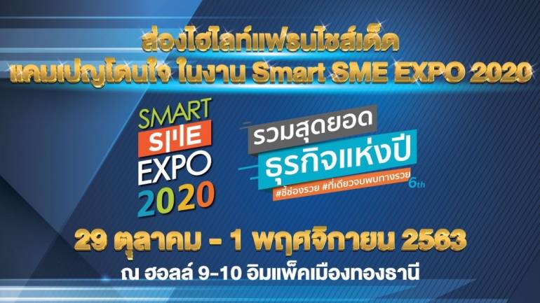 จัดทัพแฟรนไชส์น่าลงทุนให้เลือกกว่า 300 บูธ ในงาน Smart SME EXPO 2020 วันที่ 29 ต.ค.-1พ.ย.นี้