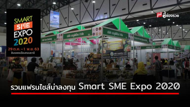 รวม “แฟรนไชส์” น่าลงทุนเริ่มต้นแค่หลักพัน เฉพาะในงาน Smart SME Expo 2020 เท่านั้น 