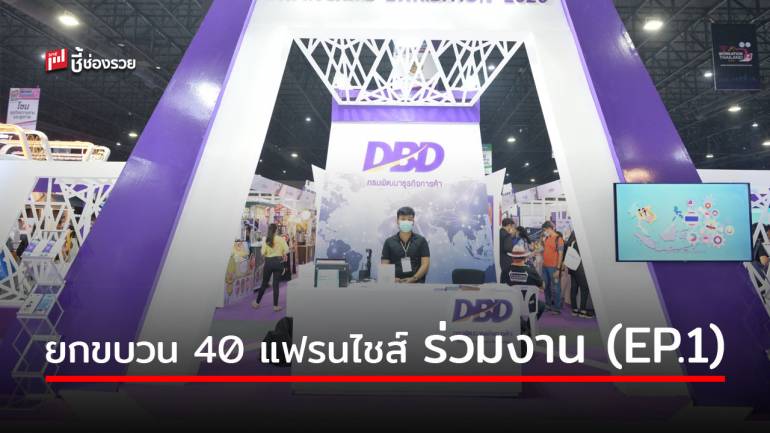 DBD ขนทัพ 13 แฟรนไชส์เครื่องดื่ม พร้อมแฟรนไชส์ธุรกิจอื่นร่วม 40 แฟรนไชส์ พร้อมโปรโมชั่นพิเศษเฉพาะในงาน Smart SME Expo 2020