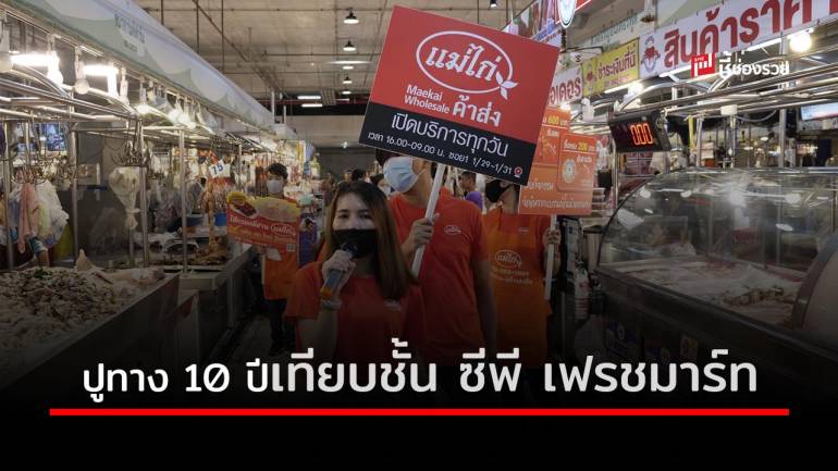 แม่ไก่กรุ๊ป ปรับโครงสร้างองค์กรใหม่ ปูทาง 10 ปี โตเทียบชั้น ซีพี เฟรชมาร์ท