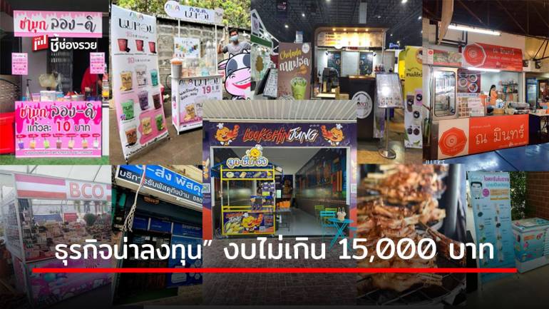 รวม “ธุรกิจน่าลงทุน” มีงบไม่เกิน 15,000 ก็เป็นเจ้าของกิจการได้ทันที