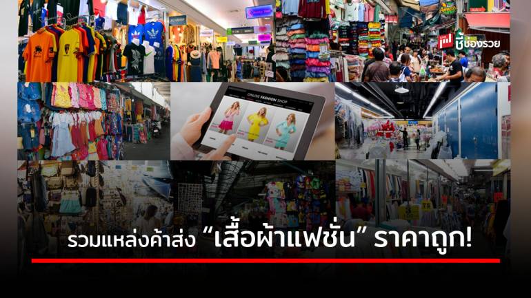 รวม 7 แหล่งค้าส่ง “เสื้อผ้าแฟชั่น” ซื้อมาขายรวย