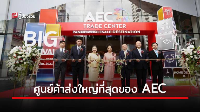 เนรมิตพันธุ์ทิพย์ ประตูน้ำ สู่ศูนย์ค้าส่งใหญ่ที่สุดของภูมิภาค ‘AEC TRADE CENTER’