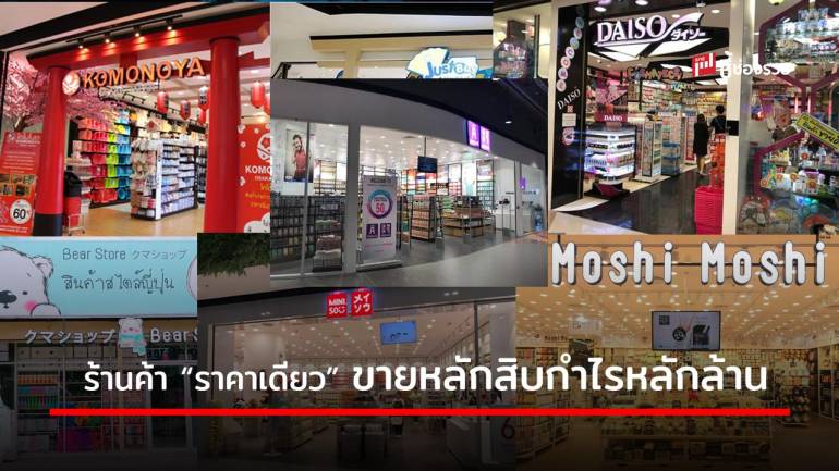 ร้านค้า “ราคาเดียว” ขายหลักสิบหยิบกำไรหลักล้าน