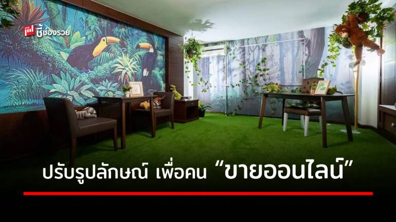 โรงแรมพลิกวิกฤตให้เป็นโอกาส เนรมิต “ห้องพัก” ให้เป็น “Studiotel” เอาใจคนขายออนไลน์ใช้เป็นสถานที่ไลฟ์สดขายสินค้า