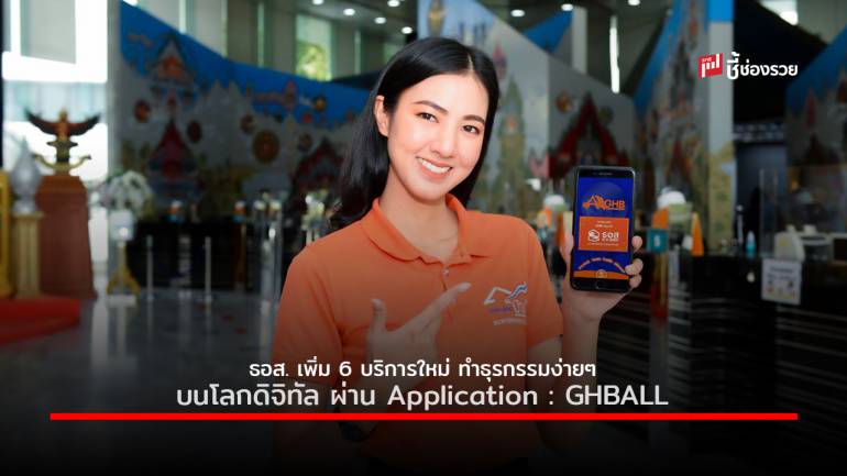 ธอส.ยกระดับบริการดิจิทัล เปิดตัว G H Bank New Normal Services เพิ่ม 6 บริการใหม่บน Application : GHB ALL