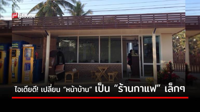 ไอเดียสุดเจ๋ง! เนรมิตพื้นที่หน้าบ้าน ให้กลายเป็น “ร้านกาแฟเล็กๆ” ใช้งบลงทุนน้อย แต่ได้พื้นที่ใช้สอยที่ลงตัวมากๆ