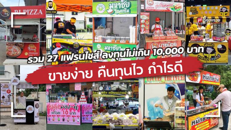 รวม 27 ธุรกิจแฟรนไชส์ ใช้งบลงทุนไม่เกิน 10,000 บาท ก็เปิดกิจการได้ ขายง่าย คืนทุนไว กำไรดี