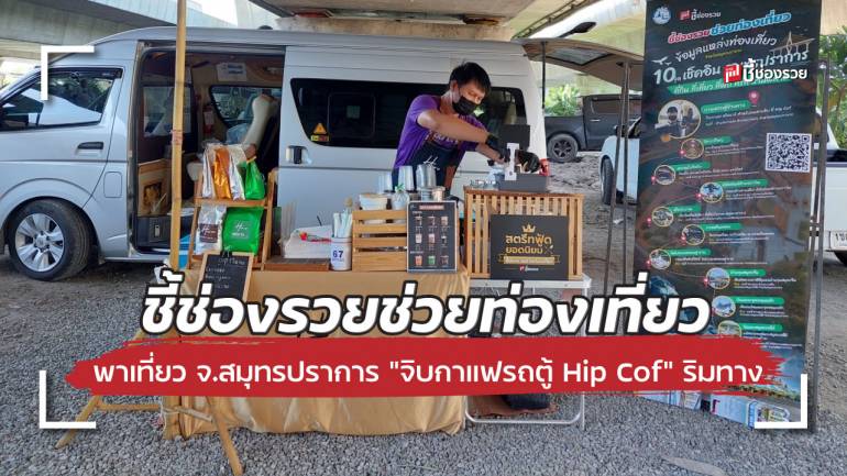 ชี้ช่องรวยช่วยท่องเที่ยว พาเที่ยว จังหวัดสมุทรปราการ “จิบกาแฟรถตู้ Hip Cof” พร้อมเช็คอินสถานที่ท่องเที่ยวไม่ควรพลาด