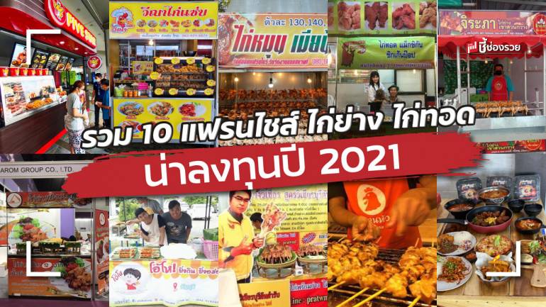 รวม 10 แฟรนไชส์ ไก่ย่าง ไก่ทอด น่าลงทุนปี 2021 ขายง่าย กำไรดี คืนทุนไว