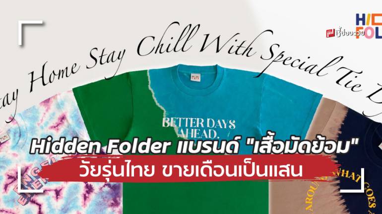 จากวิกฤต โควิด 19 สู่ธุรกิจขายเสื้อมัดย้อมแบรนด์ Hidden Folder ผ่อนออนไลน์รายได้เป็นแสนต่อเดือน