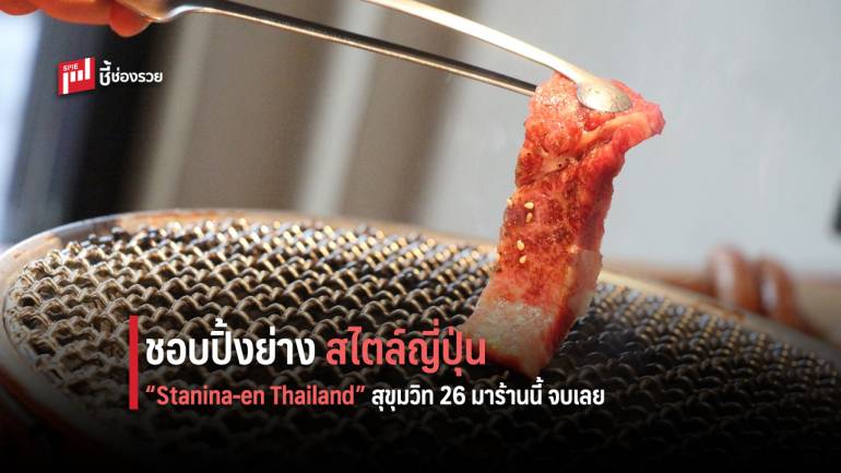 แวะเวียนเยี่ยมชิม ร้านปิ้งย่าง สไตล์ญี่ปุ่น “Stanina-en Thailand” สุขุมวิท 26