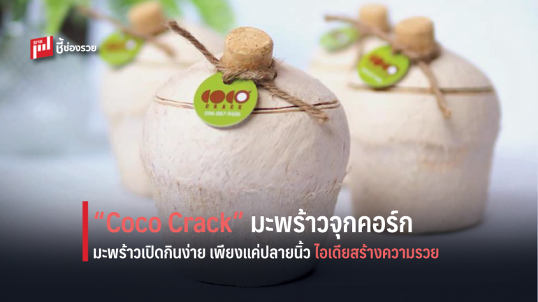 มะพร้าว จุกคอร์ก Coco Crack เปิดง่ายแค่ปลายนิ้ว