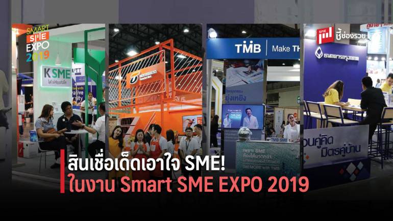 รวมสุดยอดบูธธนาคารและสถาบันการเงินในงาน Smart SME Expo 2019 พร้อมโปรเด็ดมัดใจ SME