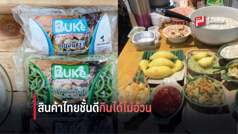 Buke’ นวัตกรรมบุกเพื่อคนรักสุขภาพ ยิ่งกินยิ่งหุ่นดี กินถี่ๆ ไกลโรค