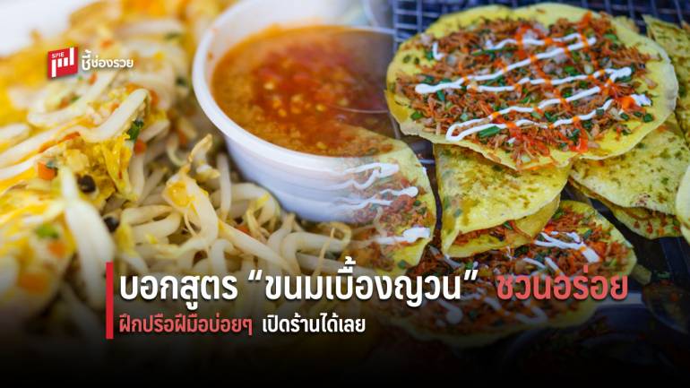 บอกสูตรอาหารเวียดนาม “ขนมเบื้องญวน” ต่อยอดเปิดร้านขายเป็นล่ำเป็นสัน