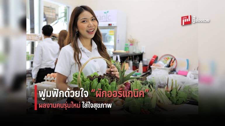 บุก KMITL Organic Shop แนวคิดคนรุ่นใหม่ จัดจำหน่าย “ผักออร์แกนิค” ที่ฟูมฟักด้วยใจ