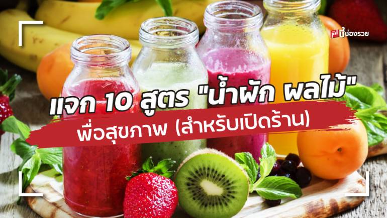 แจก 10 สูตร “น้ำผัก ผลไม้” เพื่อสุขภาพ ต่อยอดเปิดร้านได้เลย