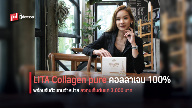  LITA Collagen pure คอลลาเจนแท้ 100% เปิดรับตัวแทนจำหน่ายลงทุนเริ่มต้น 3,000 บาท