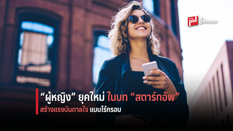 เมื่อ “ผู้หญิง” ยุคใหม่ ก้าวสู่การเป็น “สตาร์ทอัพ” สร้างแรงบันดาลใจให้คนรุ่นใหม่ แบบไร้กรอบ  