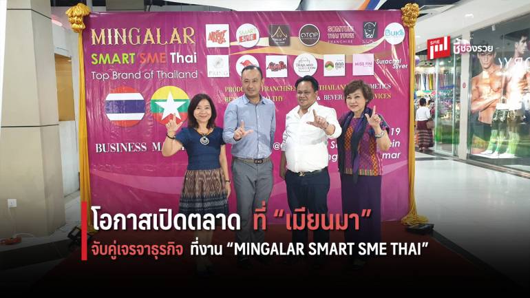 พีเอ็มจี จัดงาน MINGALAR SMART SME THAI ที่เมียนมา แมชชิ่งผู้ประกอบไทย-เมียนมา