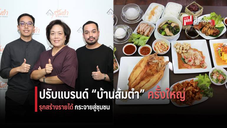 “บ้านส้มตำ” ปรับโฉมครั้งใหญ่ เนรมิตพื้นที่กว่า 4 ไร่ย่านบางนา ตอบโจทย์ทุกไลฟ์สไตล์ พร้อมมุ่งสร้างงานสร้างรายได้กระจายสู่ชุมชน