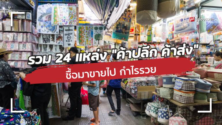 รวม 24 แหล่ง “ค้าปลีก ค้าส่ง” สินค้าทุกประเภท