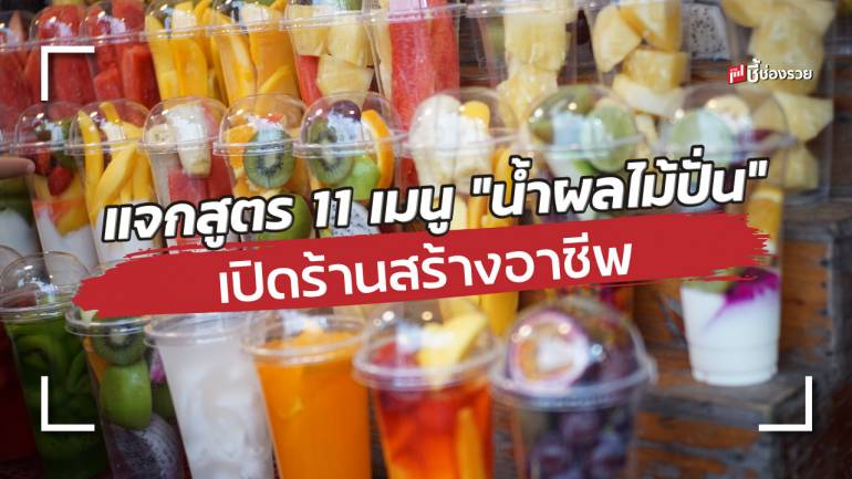 รวมให้แล้ว!! แจก 11 สูตร “น้ำผลไม้ปั่น” หาทำเล เงินทุนพร้อม เปิดร้านได้เลย