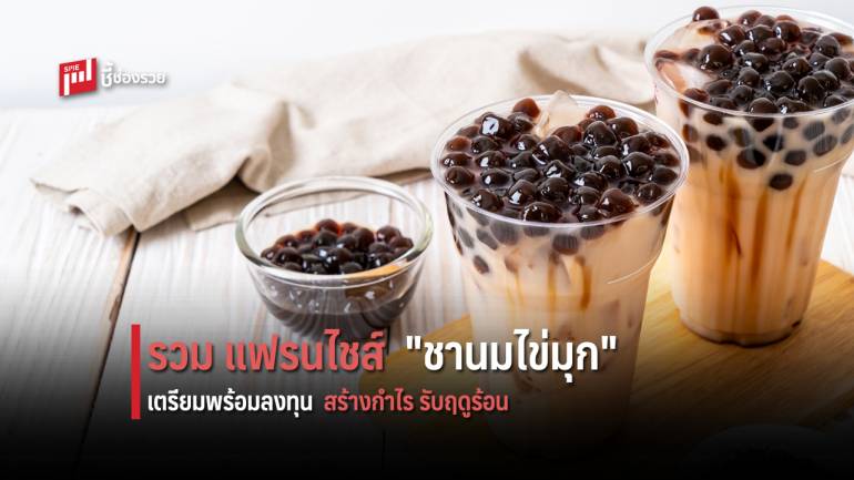 รวม แฟรนไชส์ “ชานมไข่มุก” น่าลงทุน พร้อมเปิดร้านขายได้ทันที