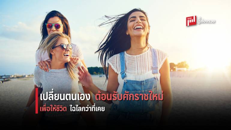 แนะวิธีเปลี่ยนตัวเองให้ดูดี ต้อนรับศักราชใหม่ ให้ไฉไลกว่าที่เคยเป็น