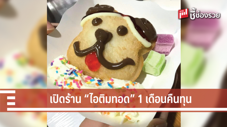 เงินเพียง 2,999 บาท เปิดร้านไอติมทอดได้ เดือนเดียวคืนทุน !!!