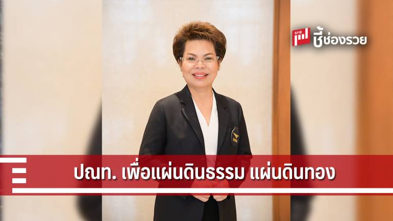 ไปรษณีย์ไทย เผย 5 วิสาหกิจชุมชน โครงการไปรษณีย์ไทย...เพื่อแผ่นดินธรรม แผ่นดินทอง