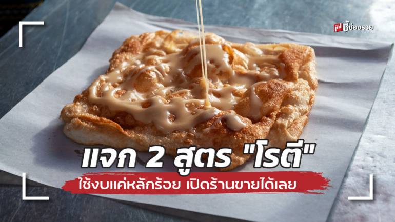 ขี้ช่องรวย แจก 2 สูตรทำ “โรตี” ใช้งบหลักร้อย ทำอร่อยเตรียมเปิดร้านได้เลย