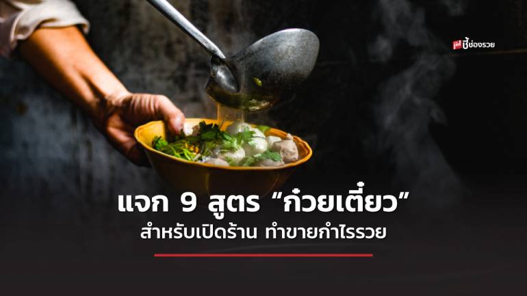 แจก 9 สูตร ก๋วยเตี๋ยว ทำกินเองง่ายๆ ทำขายกำไรรวย