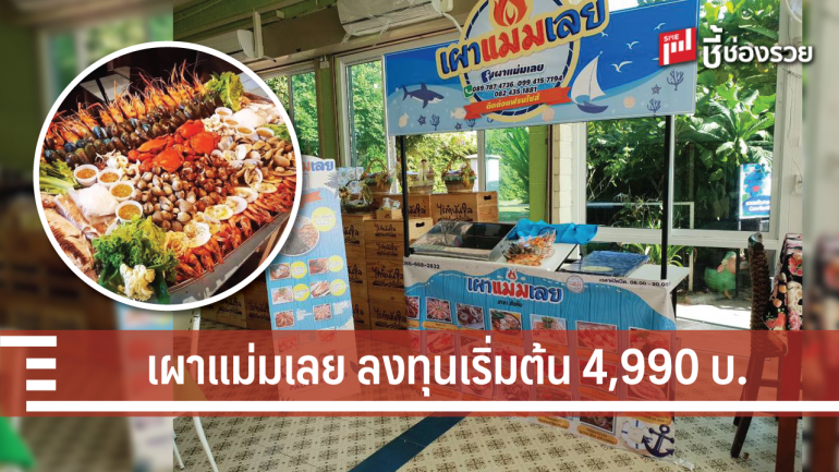  แฟรนไชส์อาหารทะเล เผาแม่มเลย ลงทุนเริ่มต้น 4,990 เปิดร้านเผาได้เลย