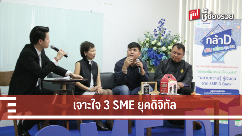 เปิดใจ 3 เอสเอ็มอี ยุคใหม่ ในงาน “กล้า D Festival” ติดปีกธุรกิจ SMEs