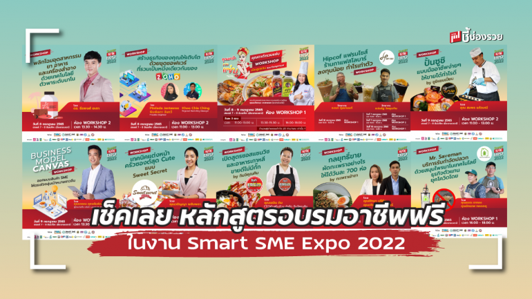 หลักสูตรดีๆ มีที่นี่ที่เดียว ในงาน Smart SME Expo 2022 พบกับการอบรมอาชีพฟรีตลอด 4 วัน 7 - 10 ก.ค. 65 เมืองทอง Hall 7-8 